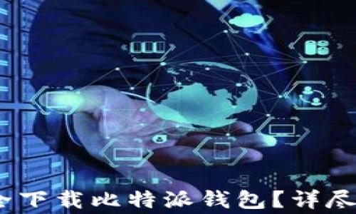 
如何在iOS设备上安全下载比特派钱包？详尽指南与常见问题解答