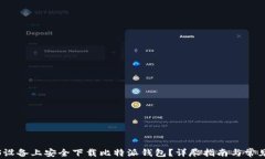 如何在iOS设备上安全下载