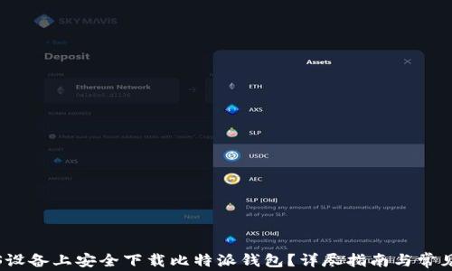 
如何在iOS设备上安全下载比特派钱包？详尽指南与常见问题解答