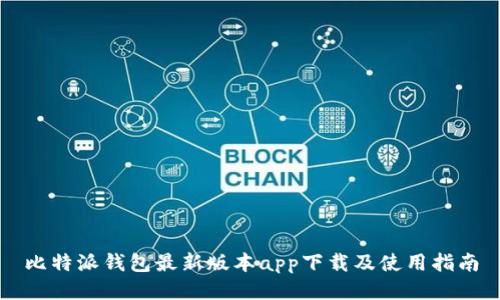 比特派钱包最新版本app下载及使用指南