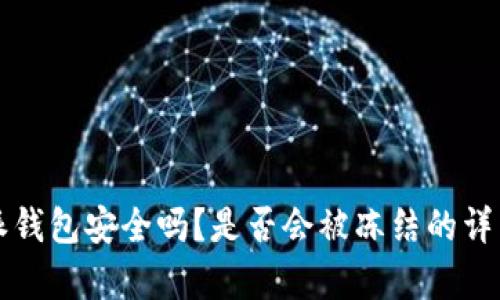 比特派钱包安全吗？是否会被冻结的详细分析