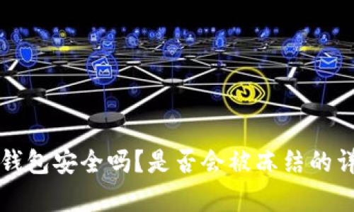 比特派钱包安全吗？是否会被冻结的详细分析