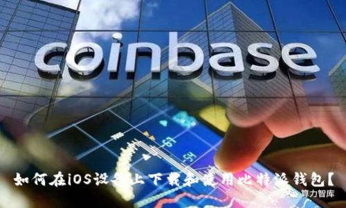 如何在iOS设备上下载和使用比特派钱包？