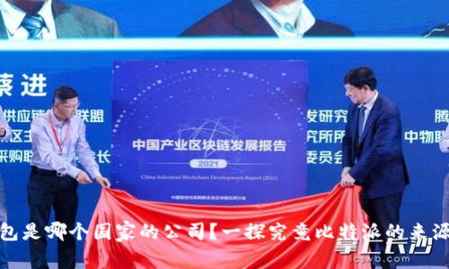 : 比特派钱包是哪个国家的公司？一探究竟比特派的来源与发展历程