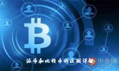 派币和比特币的区别详解