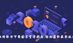 比特软件下载安装官方指