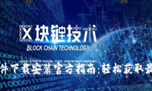 比特软件下载安装官方指南：轻松获取最新版本