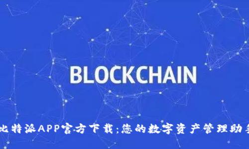比特派APP官方下载：您的数字资产管理助手