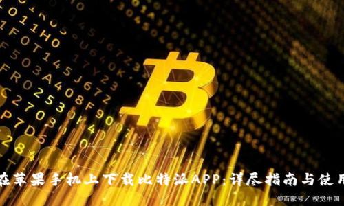 如何在苹果手机上下载比特派APP：详尽指南与使用技巧