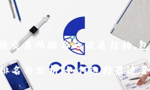 好的，我将为您提供比特交易所排名的优质结构，包括、关键词和详细内容。

2023年比特币交易所排名与分析：如何选择最适合你的平台
