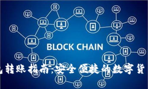比特派钱包转账指南：安全便捷的数字货币转账方式