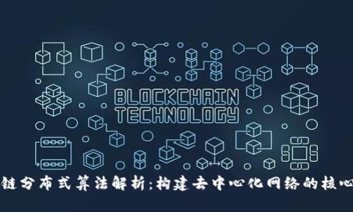 区块链分布式算法解析：构建去中心化网络的核心机制