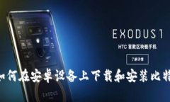 完整指南：如何在安卓设