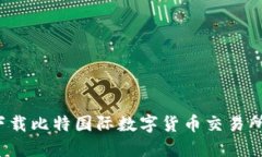 如何安全下载比特国际数