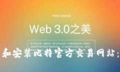 如何下载和安装比特官方