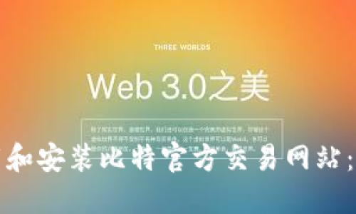 如何下载和安装比特官方交易网站：全面指南