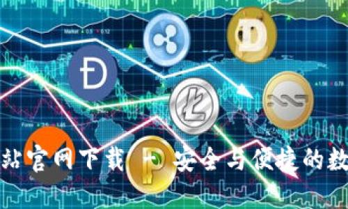 比特派最新版网站官网下载 - 安全与便捷的数字资产管理体验