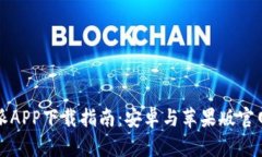 比特派APP下载指南：安卓