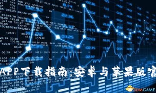 比特派APP下载指南：安卓与苹果版官网地址