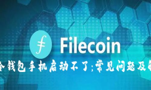 比特派冷钱包手机启动不了：常见问题及解决方案