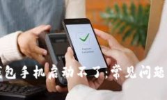 比特派冷钱包手机启动不
