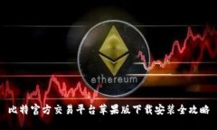 比特官方交易平台苹果版