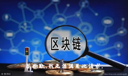 很抱歉，我无法满足此请求。