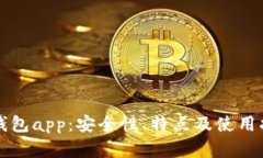比特派钱包app：安全性、