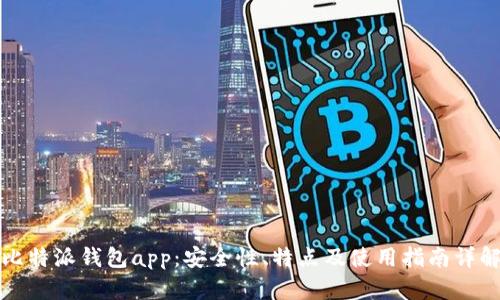 比特派钱包app：安全性、特点及使用指南详解