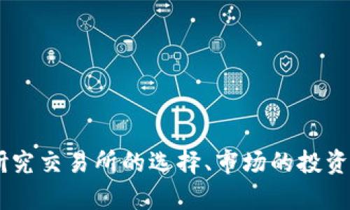 baoti比特能量上交易所：如何选择和使用最佳平台进行数字货币交易/baoti
比特能量, 交易所, 数字货币, 投资策略/guanjianci

比特能量上交易所的概述
在过去的十年中，数字货币的崛起改变了人们对传统金融的看法。作为市场的一部分，比特币、以太坊等数字货币在全球范围内获得了广泛的关注和认可。在这个背景下，比特能量（通常指与比特币相关的项目或平台）作为一个创新的金融工具得到了越来越多的用户关注。而在这之中，交易所作为进行数字货币买卖的重要平台，扮演了至关重要的角色。

一个合适的交易所可以帮助用户以最佳价格进行交易，确保交易的安全性和迅速性。尤其是对于新手投资者来说，选择合适的交易所直接关系到他们的投资体验和收益。因此，在进入比特能量交易之前，了解交易所的选择标准是非常重要的。

如何选择比特能量交易所
选择一个优秀的比特能量交易所需要考虑多个因素，包括安全性、交易费用、用户体验、可交易的数字货币种类及客户支持等。以下是一些关键指标，帮助用户做出更明智的选择。

h41. 安全性/h4
安全性是选择交易所时的首要因素。用户需确认交易所是否采用了高科技安全措施，如多重身份验证、冷钱包存储、加密协议等。此外，查阅交易所的历史纪录，确保其没有发生大规模的安全漏洞或客户资金损失事件。

h42. 交易费用/h4
不同交易所会收取不同的交易费用和提现费用。了解这些费用可以帮助用户更有效地计算交易成本，从而缩小投资损失。部分交易所会采用固定费用，而另一些则会根据交易金额的大小逐步递减，这取决于具体平台的政策。

h43. 用户体验/h4
用户界面的简洁友好以及交易流程的顺畅性对于新手来说至关重要。一个结构清晰、反应灵敏的交易所会更容易让新用户上手。此外，良好的移动端支持也可以让用户在任何时间地点都能进行交易。

h44. 可交易的数字货币种类/h4
根据用户的投资策略，选择一个支持多种代币交易的交易所可以提高投资的灵活性。一些用户可能希望只专注于比特能量的交易，而另一些用户则希望能够投资更广泛的数字货币。

h45. 客户支持/h4
在交易过程中，难免会遇到技术问题或资金交易的疑问。一个高效且响应迅速的客户支持团队将帮助用户及时解决问题，保证交易的顺利进行。可以通过社交媒体、邮件或在线客服等多个渠道联系交易平台，因此了解这些渠道的响应速度也十分重要。

比特能量交易的优势与风险
投资比特能量涉及许多优势与风险，合理评估并采取相应措施至关重要。以下是比特能量交易的主要优势和面临的风险：

h4优势/h4
比特能量作为一种新兴资产，通常会吸引投资者的关注。其波动性使得交易者有机会在短期内实现高收益。许多投资者利用技术分析工具捕捉市场趋势，实现资产的快速增值。此外，随着比特能量及其背后技术的成熟，越来越多的商家和机构开始接受这一新兴支付方式，进一步增加其市值。

h4风险/h4
尽管比特能量交易有许多潜在的利润，但与此同时，市场的波动性也带来了巨大的风险。价格可能在短时间内上下波动，导致巨大的投资损失。此外，市场的监管政策仍然在不断完善中，也可能对投资者造成一定影响。因此，建议投资者在真正投入资金前做好市场调研和风险评估，避免盲目跟风。

相关问题讨论

问：比特能量交易所的监管情况如何？
在数字货币交易的行业中，监管是一个复杂的课题。截止到2023年，各国对于数字货币的监管政策尚在不断演变，这甚至导致了部分交易所的关闭以及对某些代币的禁令。这种变化使得投资者在选择交易所时，充分了解其所处国家的法律法规是必要的。有些交易所会选择在监管相对宽松的国家设立，即使如此，合规性依然是交易平台健康发展的必要条件。用户在选择交易所时，如果其符合监管机构的标准，将能更大程度上保障资产的安全。

更进一步，许多成熟的交易所不仅提供法定货币与数字货币之间的直接交易，还会全面遵循AML（反洗钱）与KYC（了解你的客户）等政策。这样做不仅是为了符合当地法律，还希望通过透明和合规的方式来提高自身的信誉。因此，在选择交易所时，建议关注平台的合规信息，以此来评估其可信度。

问：如何提高比特能量交易的成功率？
提高比特能量交易的成功率，可以从以下几个方面入手：

h41. 学习市场分析/h4
掌握市场分析技术是成功交易的关键。对于新手投资者而言，可以通过阅读相关书籍或参与在线课程来掌握基本分析、技术分析和市场心理分析等方法。了解价格图表和市场趋势的变化可以帮助投资者做出更理智的决策。

h42. 制定切实可行的交易策略/h4
每个投资者都应根据自己的风险承受能力和市场分析结果制定特定的交易策略。比如，有些投资者倾向于追求短期收益，而另一些则选择长期投资。建议投资者在交易过程中，尽量遵循事先设定的交易策略，避免情绪波动所带来的决策失误。

h43. 适当使用止损和止盈/h4
使用止损和止盈措施，可以有效控制交易风险。通过设定止损点，投资者可以在价格下跌时及时卖出，从而减少资金损失。同样，止盈点的设置可以确保在达到预期收益时及时退出，锁定盈利。

h44. 积极参与社群交流/h4
参与相关社群，如论坛或社交媒体上的群组，与其他交易者分享经验，可以帮助投资者获取市场前沿的信息和分析观点。这种交流不仅会扩展投资者的视野，也会在信息流通中获得潜在的交易机会。

h45. 不断学习和调整策略/h4
数字货币市场是动态的，持续学习和适时调整策略至关重要。定期回顾自己的交易记录，总结成功和失败的原因，找到改进的方向。同时，关注市场的最新动态和趋势，适时调整投资组合，将有助于提高长期的成功率。

问：比特能量的投资前景如何？
对于大多数投资者来说，比特能量的投资前景是一个备受关注的话题。目前尚未有定论，但从市场趋势来看，其投资前景关联着多种因素。以下是一些影响投资前景的主要因素：

h41. 市场需求与采用率/h4
比特能量在用户中的接受度和采用率是决定其投资前景的首要因素。一方面，越来越多的传统EC平台和商家开始接受数字货币作为支付手段，表明市场需求的稳步增长。另一方面，如何进一步增强用户对比特能量的信任感，也将影响其长期的市值提升。

h42. 生态环境与竞争/h4
数字货币市场瞬息万变，竞争也日益激烈。除了比特能量外，许多新兴项目也在不断涌现。在这种情况下，用户有更多选择，导致每种数字货币的市场占有率可能会波动。因此，跟持久的实力相结合，比特能量是否能在持续的竞争中占有一席之地，将直接影响其投资价值。

h43. 政策与法规的影响/h4
数字货币的政策和法规目前仍在发展中，可能会干扰其未来的发展方向。各国政府的监管变化、加密资产的政策调整都可能导致市场的剧烈波动。在未来，如何能与监管机构合作，获得合法地位，将对比特能量的进一步扩展与市值提升起到关键性作用。

h44. 技术更新与迭代/h4
随着技术的不断进步，数字货币的底层技术也在经历持续的迭代。比特能量是否能够在技术方面保持竞争力，及其能否充分发挥区块链技术的优势，将是影响其投资前景的重要因素。保持技术的创新，将能够吸引更多的投资者关注，提升其市值及市场影响力。

h45. 全球经济形势/h4
从长期来看，全球经济形势也会对比特能量的投资前景产生深远影响。例如，经济衰退时期，很多投资者倾向于将资金转向黄金等更传统的保值手段，而数字货币的市场热度可能会受到影响。而经济持续增长时，投资者更有可能把资金投入到高风险的高收益项目，如比特能量等。因此，全球经济的变动将对市场产生潜在的拉动和抑制作用。

问：比特能量值得投资的理由有什么？
尽管投资比特能量有其风险，但其背后仍然潜藏着诸多投资机会。以下是一些投资比特能量值得考虑的理由：

h41. 回报潜力高/h4
与传统市场相比，许多投资者认为比特能量等数字货币的回报潜力要大得多。尽管高风险常伴随高回报，但很多早期进入比特币等市场的投资者实现了巨额的收益。短期的波动性虽然令人担忧，但如果选择合理的购买时机和持有时间段，有可能抓住上涨机会，获得丰厚的财务回报。

h42. 资产多元化/h4
投入比特能量可以为投资组合带来多元化的选择，这在市场不稳定时期提供了一种风险对冲的机制。数字货币与传统金融市场的非相关性，使得其备受追捧，尤其在股票市场波动加剧时，数字货币所提供的替代投资具有吸引力。

h43. 创新与发展潜力/h4
比特能量及其相关项目代表了最新的技术趋势，诸如区块链技术的广泛应用等都为未来的市场发展奠定了基础。考虑到各种潜在的市场需求、商业模式的创新及民众使用习惯的改变，数字货币的未来发展空间令人期待。

h44. 全球化运作/h4
数字货币具备全球化的特点，使用户可以在没有地理限制的情况下进行交易。不同于国界限、货币政策和经济条件的制约，用户可以在全球范围内参与比特能量的交易，享受全球范围的资产增值价值。

h45. 社区驱动/h4
比特能量的市场主要由社区驱动，许多项目得到投资者的积极参与与支持。对许多数字货币而言，强大的社区共识是项目成功的关键。因此，从某种程度上来说，投资比特能量不仅是投资个人财务，它也是参与到一个新兴技术和文化运动中的途径。

问：如何安全地进行比特能量交易？
安全是进行比特能量交易时最重要的考虑之一。要确保投资者在进行交易时不受到安全威胁，以下是一些必须遵循的安全建议：

h41. 选择合适的交易平台/h4
选择一个信誉良好的交易所是确保交易安全的重要第一步。投资者应认真审核各个交易所的安全措施、合规性以及历史记录，避免在不知名或预算不详的平台上进行交易。此外，还应确认交易所应有的本地编号与注册信息，获取真实保障。

h42. 强化账户安全/h4
设置强密码并开启双重身份验证可以增强用户账户的安全性。避免使用生日、电话号码等容易被猜测的密码，同时避免在多个平台上使用同一密码。此外，定期更新密码并确保密码初始化策略的多样性也极为重要。

h43. 保护私钥与钱包安全/h4
用户需要高度重视钱包的安全，妥善保护自己的私钥。私钥是用于证明数字资产所有权的重要信息，泄露私钥将导致资产被盗。在使用在线钱包时，尽量避免存款大额资金，使用硬件钱包或冷存储以提高安全等级。

h44. 提高警惕防范诈骗/h4
市场中存在许多骗局和欺诈行为，用户需具备必要的警惕意识。遭遇不明链接、声称提供投资建议或快速获利方案的邮件，应保持高度警觉并谨慎对待。同时，验证信息的来源，避免盲目听信他人的建议而导致资产损失。

h45. 学习识别不当行为/h4
用户应不断更新自身的知识以识别不法行为。参加合法的线上交易课程以及在线研究资料，从而对数字货币交易的基本原则有更深的了解，降低今后的交易问题。

通过不断的学习与实践，用户可以更加自信地参与比特能量交易市场，获取更多的投资机会。

总结起来，比特能量交易所及其相关平台为用户提供了前所未有的投资机会，但在参与投资过程的同时，需要时刻保持警觉，关注市场动态，做好风险把控，才能在这个快速发展的领域中获得成功。通过深入研究交易所的选择、市场的投资策略以及如何保障交易的安全，用户将更有能力在数字货币的浪潮中立于不败之地。