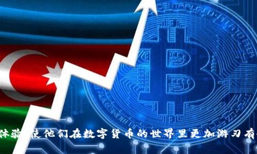 biao ti/biao ti比特派钱包余额充值全攻略：轻松掌握充值方式与注意事项/biao ti

比特派钱包, 充值, 虚拟货币, 钱包使用/guanjianci

比特派钱包作为一种热门的数字货币钱包，因其安全、便捷的特性而受到越来越多用户的青睐。然而，许多新用户在使用比特派钱包充值余额时，可能会遇到各种问题。本文将详细介绍比特派钱包的充值方式，包括各种注意事项，希望帮助用户轻松解决充值问题，顺利使用比特派钱包进行数字货币的交易。

一、比特派钱包是什么？
比特派钱包是一款安全、便捷的虚拟货币钱包，它支持多种数字货币的存储、交易和管理。用户可以通过比特派钱包安全地存放他们的比特币、以太坊、USDT等各种主流数字货币，并利用其丰富的功能如交易、转换和资产管理，使得数字货币的使用更加便利。此外，比特派钱包在安全性上做好了充分的保障，用户的数据和资金都得到了有效保护，提升了用户的使用体验。

二、比特派钱包充值方式
充值方式主要有以下几种：
ol
listrong通过法币充值：/strong用户可以使用法币（如人民币）直接充值到比特派钱包，通常平台会提供多种支付方式，如银行转账、信用卡支付等。/li
listrong通过其他钱包转账：/strong用户可以将其他钱包中的数字货币转账到比特派钱包中。这种方法通常需要用户输入比特派钱包的地址。/li
listrong通过数字货币交易所：/strong用户可以在一些交易所中买入数字货币，然后将其提取到比特派钱包中。这种方式可以结合交易所提供的各种工具和资源。/li
/ol

三、比特派钱包充值的具体操作步骤
如果你选择通过法币充值，以下是具体步骤：
ol
li打开比特派钱包应用，选择“充值”选项。/li
li选择法币充值，选择你希望使用的支付方式。同时，系统会显示当前的充值汇率和充值金额。/li
li输入你希望充值的金额，确认后，系统会提供相关支付信息。/li
li完成支付后，通常在几分钟到几个小时内，充值金额会自动到账。/li
/ol

如果你是使用其他钱包转账，步骤如下：
ol
li登录你的比特派钱包，找到你的钱包地址，通常可以在“我的钱包”选项下找到。/li
li在其他钱包中，选择转账功能，输入比特派钱包的地址和转账金额。/li
li确认信息无误后，提交转账请求。此时，你可能需要进行一些身份验证。/li
li转账完成后，你的比特派钱包余额会实时更新。/li
/ol

四、充值过程中常见问题与解决方法
在充值的过程中，用户可能会遇到各种问题，下面是一些常见问题的解答：

1. 充值后资金未到账怎么办？
当用户在比特派钱包中充值后，若发现资金未及时到账，可以根据以下步骤进行排查：
ol
listrong检查充值方式：/strong确认所使用的支付方式是否已经完成，并查收相关支付确认信息。/li
listrong确认交易状态：/strong在比特派钱包中，交易记录通常可以查看到充值请求的状态，确保没有错误。/li
listrong查看网络状况：/strong有时由于网络延迟，充值可能会稍微滞后。建议稍等片刻再查看。/li
listrong联系客服支持：/strong如果确认所有信息均无误，建议及时联系比特派钱包的客服进行咨询，他们通常可以提供更专业的帮助。/li
/ol

2. 充值失败的原因是什么？
充值失败的原因有很多，常见的包括：
ol
listrong付款信息错误：/strong如付款金额未达标、付款账户信息错误等，都会导致充值失败。/li
listrong系统维护或故障：/strong在部分特殊情况下，比特派钱包可能会进行系统维护，导致无法正常进行充值。/li
listrong网络波动：/strong网络不稳定或过慢，会导致充值信息未能及时送达。/li
listrong余额不足：/strong如果通过银行卡或其他支付方式进行法币充值，需要确保余额足够支付相应的充值金额。/li
/ol

3. 如何提高充值的安全性？
为了确保充值过程中资金的安全，用户可以采取以下措施：
ol
listrong启用双重验证：/strong比特派钱包提供双重验证功能，可以为账户增加一层安全保护，防止非法登入进行操作。/li
listrong定期更换密码：/strong定期更换比特派钱包的登录密码，避免因密码泄露导致的资金损失。/li
listrong保持软件更新：/strong定期更新比特派钱包软件，确保使用的版本是最新的安全版本，能够有效抵御各种安全威胁。/li
listrong谨慎接收链接和信息：/strong避免点击任何不明链接或接收陌生人发来的付款信息，以免遭受网络骗局。/li
/ol

4. 比特派钱包充值费用有哪些？
在进行比特派钱包充值时，可能会涉及到一些费用，具体包括：
ol
listrong交易手续费：/strong当用户通过其他钱包进行转账时，可能需要支付一定的转账手续费，具体费用按不同钱包和区块链网络的收费标准而定。/li
listrong汇率差异：/strong使用法币充值时，所用的汇率可能与市场价有所不同，这部分差额用户需自行承担。/li
listrong第三方支付手续费：/strong如果通过第三方支付渠道进行充值，可能会涉及到额外的服务收费，务必提前查看相关费用。/li
/ol

5. 如何查看充值记录？
在比特派钱包中，用户可以随时查看自己的充值记录，具体步骤如下：
ol
li登录比特派钱包应用，进入“我的钱包”界面。/li
li找到“交易记录”选项，点击进入。/li
li在交易记录中，找到相应的充值记录，通常会显示充值的时间、金额和状态。/li
li若需更详细的信息，点击具体的交易记录，系统会显示完整的交易信息。/li
/ol

综上所述，通过了解比特派钱包的充值方式及相关注意事项，用户可以更好地管理自己的数字资产。同时，对于潜在问题的深入剖析，也能为用户提供更佳的使用体验，使他们在数字货币的世界里更加游刃有余。