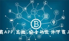 比特下载APP：高效、安全