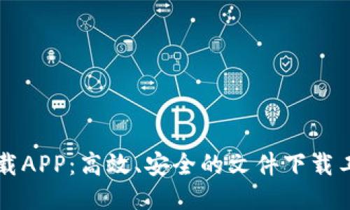 比特下载APP：高效、安全的文件下载工具推荐