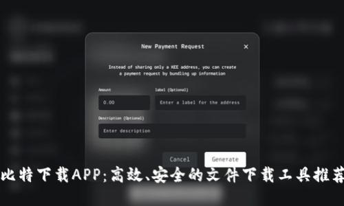 比特下载APP：高效、安全的文件下载工具推荐