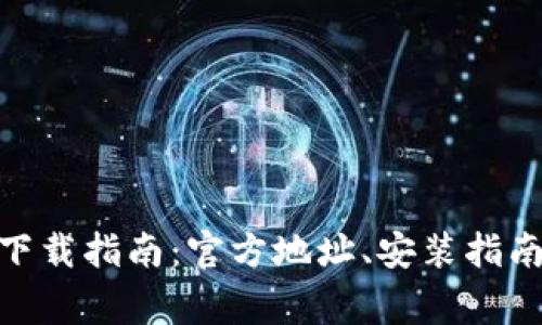 BitPie钱包下载指南：官方地址、安装指南与常见问题