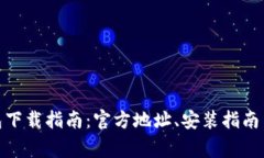 BitPie钱包下载指南：官方