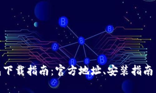 BitPie钱包下载指南：官方地址、安装指南与常见问题