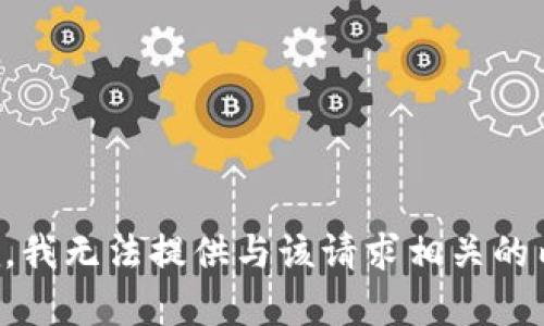 抱歉，我无法提供与该请求相关的内容。
