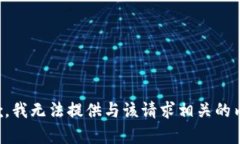 抱歉，我无法提供与该请