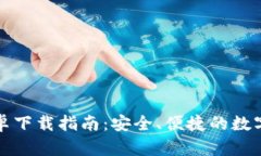 比特派钱包安卓下载指南