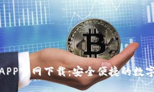 比特牌交易所APP官网下载：安全便捷的数字货币交易体验
