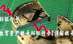 比特派怎么提币到银行卡