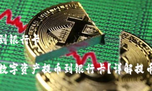 比特派怎么提币到银行卡

如何将比特派的数字资产提币到银行卡？详解提币流程与注意事项