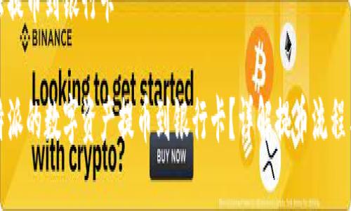 比特派怎么提币到银行卡

如何将比特派的数字资产提币到银行卡？详解提币流程与注意事项