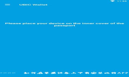  visokop.edu -----------  如何在苹果设备上下载安装比特APP：详细教程与常见问题解答