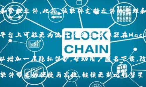 biao ti/biao ti苹果如何安装比特彗星并进行设置/biao ti  
/guanjianci苹果, 比特彗星, 下载, 安装/guanjianci  

比特彗星（BitComet）是一个流行的下载管理器，主要用于下载P2P文件，尤其是BT种子文件。尽管比特彗星在Windows平台上表现得很出色，但在macOS操作系统上，其官方版本并不直接支持。不过，我们依然可以通过几种方法在苹果电脑上安装和使用比特彗星。本文将详细介绍如何在苹果电脑上安装比特彗星、配置设置以及解决常见问题。

一、比特彗星的基本介绍
比特彗星是一款功能强大的BT下载工具，具有良好的用户界面和丰富的功能。这款软件支持多种下载协议，包括HTTP、FTP和BitTorrent协议，它的种子文件管理和下载速度也得到了用户的普遍认可。尽管Mac用户无法直接从官方网站下载比特彗星的版本，但使用模拟器或其他工具依然可以实现良好的下载体验。

二、在苹果电脑上安装比特彗星的步骤
以下是通过使用Windows模拟器在Mac电脑上安装比特彗星的步骤。

h4步骤1：下载Windows模拟器/h4
在你的Mac上安装Windows软件的第一步是下载一个Windows模拟器。例如，可以使用Wine或Parallels Desktop。对于大多数用户来说，Wine是一个轻量级的选择，而Parallels Desktop则提供了更好的用户体验，但需要购买。

h4步骤2：安装模拟器/h4
根据你选择的模拟器，按照屏幕上的说明进行安装。以Wine为例，你可以访问Wine的官网，下载适合你Mac版本的Wine并按照指导进行安装。

h4步骤3：下载比特彗星/h4
通过浏览器访问比特彗星的官方网站，下载最新版本的比特彗星Windows安装程序（通常是.exe文件）。

h4步骤4：通过模拟器运行比特彗星/h4
使用Wine或其他模拟器打开下载的比特彗星安装程序文件，按照安装步骤进行安装。

h4步骤5：配置比特彗星/h4
安装后，启动比特彗星并根据自己的需要调整设置，比如下载目录、连接速度等。在“设置”选项中，确保你的网络连接设置正确，以此获得最佳下载速度。

三、使用比特彗星的基本设置
在成功安装比特彗星后，用户需要对软件进行基本设置以性能和下载体验。

h4设置1：选择下载目录/h4
用户可以在比特彗星的设置中选择文件下载的保存目录。建议选择一个易于查找的位置，比如“下载”文件夹，以便迅速访问下载的文件。

h4设置2：限制下载和上传速度/h4
在“连接”选项中，用户可以设置下载和上传速度的限制，以避免占用过多的带宽。这有助于在同时进行其他网络活动时，维持较好的网络表现。

h4设置3：自动开机启动/h4
如果希望比特彗星在每次开机时自动启动，可在软件设置中查找相应选项，勾选后即可实现。

h4设置4：资源共享设置/h4
为了支持P2P共享，用户需要在设置中勾选“允许上传”这一选项，并设置合适的上传速度限制，以帮助其他用户下载文件。

h4设置5：下载优先级设置/h4
比特彗星还提供了下载优先级设置功能，用户可以根据需要调整文件的下载顺序，以保证重要文件尽快下载完成。

四、使用比特彗星时的常见问题解答

h4问题1：比特彗星安装过程中的问题/h4
在安装比特彗星的过程中，用户可能会碰到多个问题，如模拟器不兼容、下载失败等。首先，确认下载的比特彗星版本与当前的操作系统兼容。其次，检查模拟器的设置，确保它能够运行Windows应用程序。更新模拟器至最新版也可能解决许多潜在问题。

h4问题2：下载速度慢的原因及解决方法/h4
如果用户发现比特彗星下载速度十分缓慢，则可能是多个因素造成的。首先应该检查网络连接，确保带宽正常。其次，增加可以同时下载的数量可能会提高总的下载速度。此外，选择种子文件时，要尽量选择活跃度高（同时在线用户多）的种子，以提高下载效率。

h4问题3：比特彗星的文件管理功能/h4
比特彗星不仅仅是一个下载工具，它还具有文件管理的功能。用户可以方便地在软件中查看正在下载的文件以及已下载的文件，有助于用户及时清理和管理文件。此外，该软件支持文件的整理和分类，用户可以创建文件夹，将相关文件存储在一起。

h4问题4：比特彗星与其他下载工具的对比/h4
比特彗星与其他常见的下载工具，如uTorrent、迅雷等相比，也各有其独到之处。比特彗星的界面相对友好，容易上手，适合新手用户。尽管在Windows平台上可能更为流行，但通过模拟器在Mac上使用，也不失为一种有效的方法。与具备更多复杂功能的工具相比，比特彗星在基础下载功能的稳定性上表现出色。

h4问题5：如何安全使用比特彗星来下载文件/h4
使用比特彗星下载文件时，用户应保持警惕，确保下载的文件来源安全。建议尽量下载来自知名网站的种子文件，避免遭遇恶意软件。此外，使用VPN可以增加一层隐私保护，帮助用户匿名下载，防止ISP监控。

总体而言，比特彗星是一款适合需要高效下载工具的用户，虽然在Mac上使用它可能需要一点额外的工作，但通过上述步骤，Mac用户也能享受到这款软件带来的便捷与高效。继续更新比特彗星至最新版，并保持对新功能的关注，将能进一步你的下载体验。