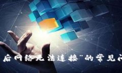 解决“比特下载后网络无