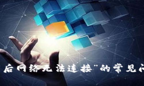 解决“比特下载后网络无法连接”的常见问题与解决方案