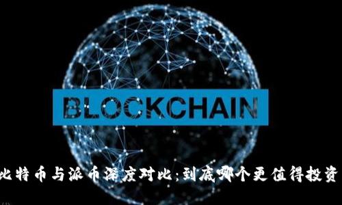 比特币与派币深度对比：到底哪个更值得投资？