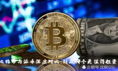 比特币与派币深度对比：